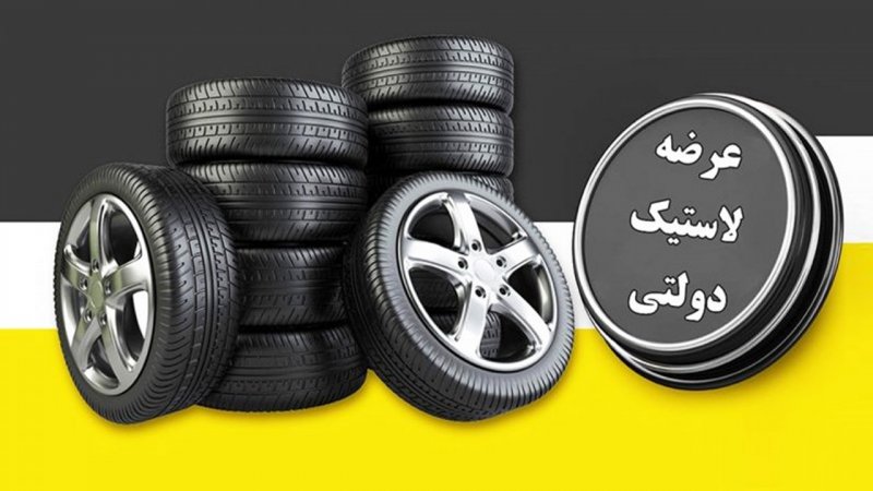 فروش لاستیک دولتی با پرداخت رمز ارز!