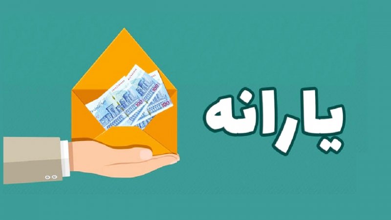 فوری؛ یارانه ۸۰۰ هزار تومانی امروز شارژ می‌شود