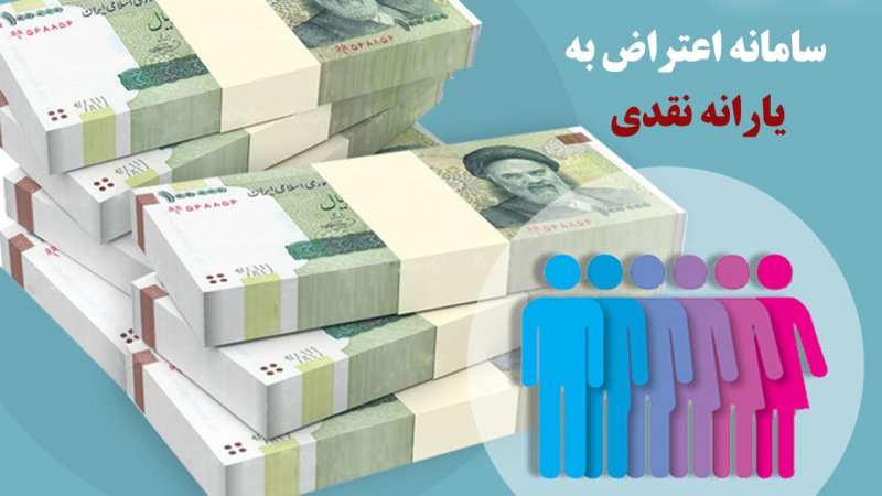 سامانه اعتراض به یارانه نقدی رونمایی شد+ لینک