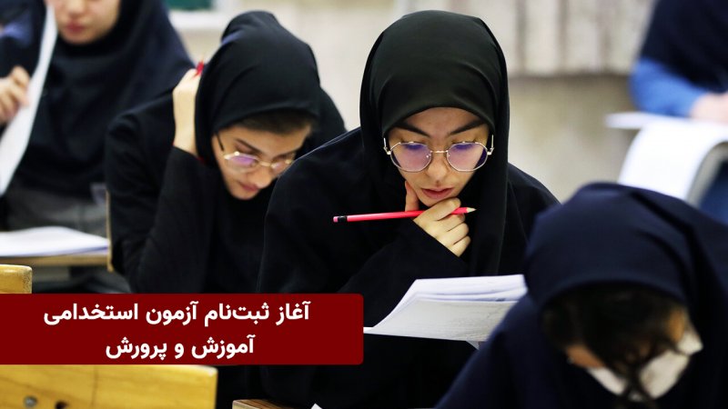 فوری/ آغاز ثبت‌نام آزمون استخدامی سال ۱۴۰۳ آموزش و پرورش از فردا+ جزییات
