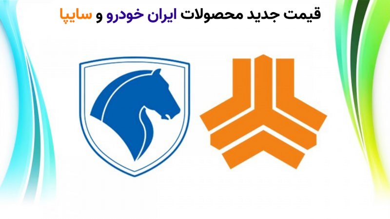 قیمت جدید محصولات ایران خودرو و سایپا در بازار اعلام شد + جدول قیمت