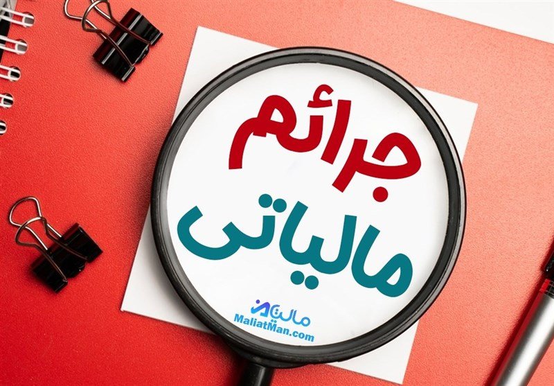 شرایط بخشودگی جرایم مالیاتی تا سقف ۵۰۰ میلیون تومان اعلام شد