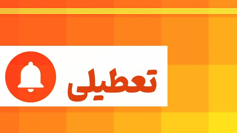 فوری/ جزییات افزایش تعطیلات آخر هفته اعلام شد+ فیلم