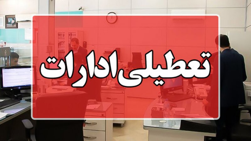 فوری؛ ادارات و بانک‌های این استان فردا ۱۲ بهمن تعطیل شد + جزییات