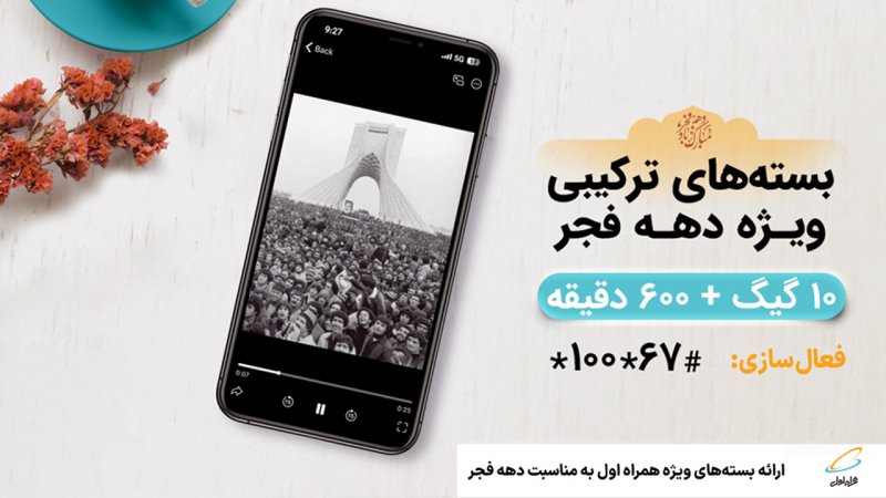 هدیه ویژه همراه اول به مناسبت دهه فجر اعلام شد+ روش فعالسازی