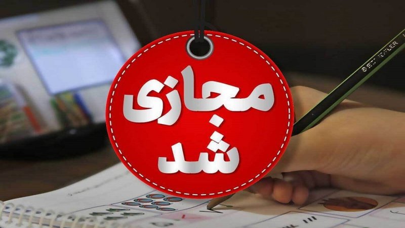 مدارس این استان‌ها فردا ۱۴ بهمن غیرحضوری است