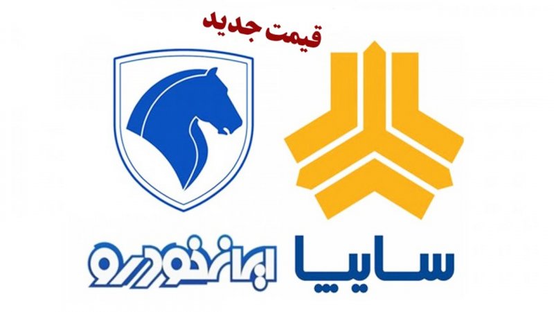 قیمت جدید محصولات ایران خودرو و سایپا در ابتدای هفته + جدول