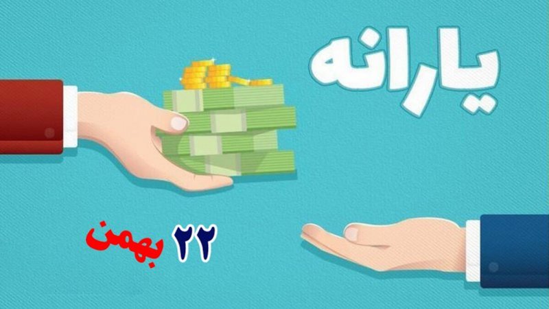 فوری؛ عیدی دولت به مناسب ۲۲ بهمن/ حساب مردم ایران شارژ می‌شود+ فیلم