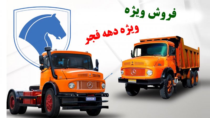 فروش ویژه ایران خودرو دیزل به مناسبت دهه فجر 1402 آغاز شد