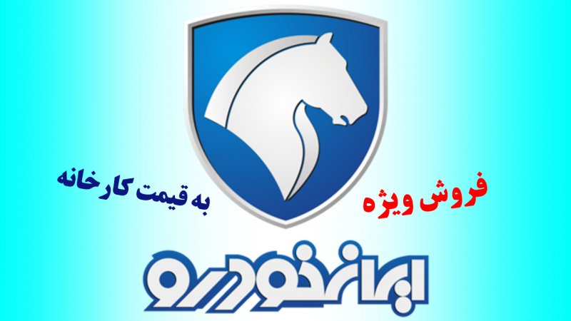 فروش ۵ محصول ایران خودرو به مناسبت ۲۲ بهمن / تحویل فوری با قیمت کارخانه