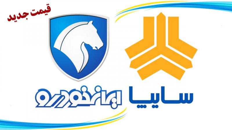 قیمت جدید محصولات ایران خودرو و سایپا/ قیمت ها کاهشی شد+ جدول