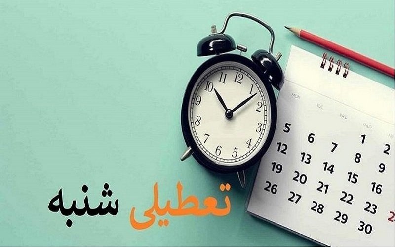  اعلام تصمیم نهایی دولت درباره تعطیلی شنبه ۲۱ بهمن
