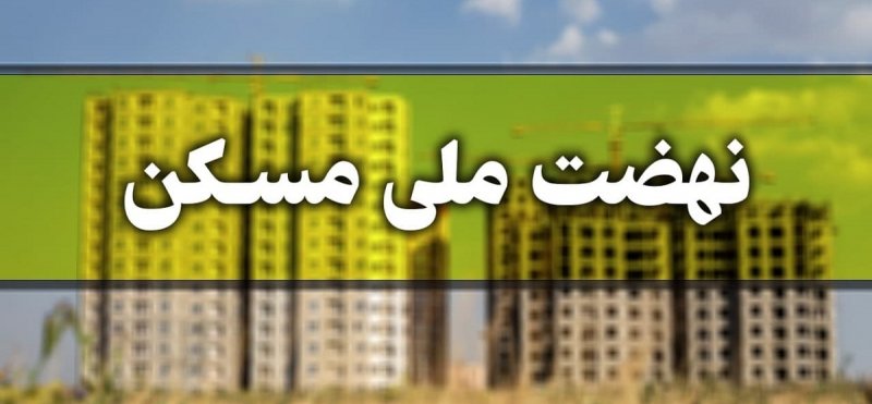 بذرپاش: قیمت نهضت ملی مسکن تابعی از تورم است