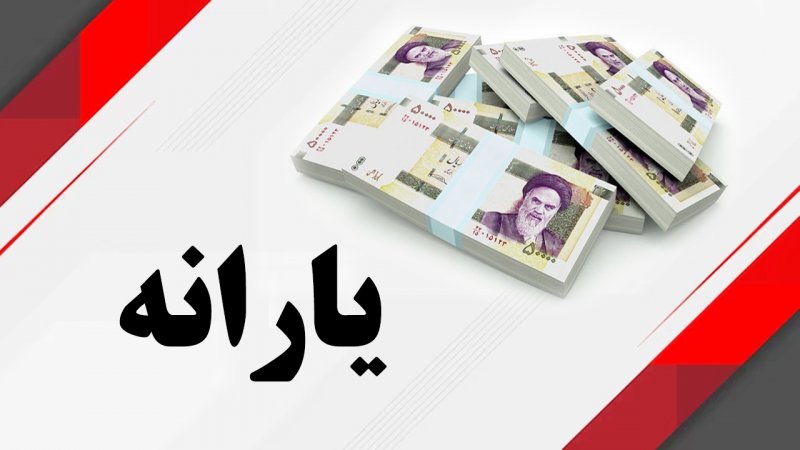 فوری؛ یارانه این افراد افزایش یافت