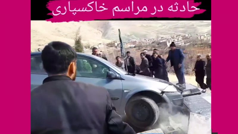 حادثه ای هولناک در یک مراسم خاکسپاری در ایران! + فیلم 
