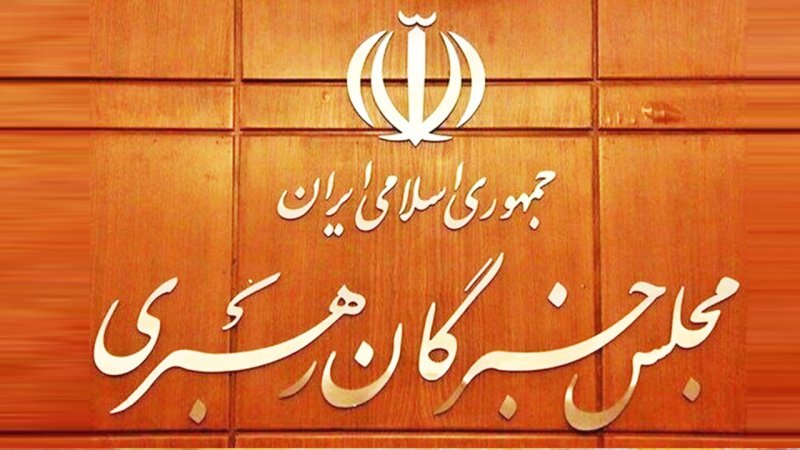 اسامی داوطلبان انتخابات مجلس خبرگان تهران اعلام شد