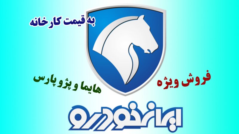 آغاز ثبت نام ایران خودرو بدون قرعه کشی ویژه نیمه شعبان / تحویل ۹۰ روزه + قیمت