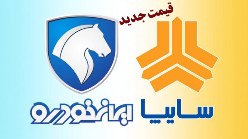 لیست قیمت محصولات ایران خودرو و سایپا به‌روز شد+ جدول