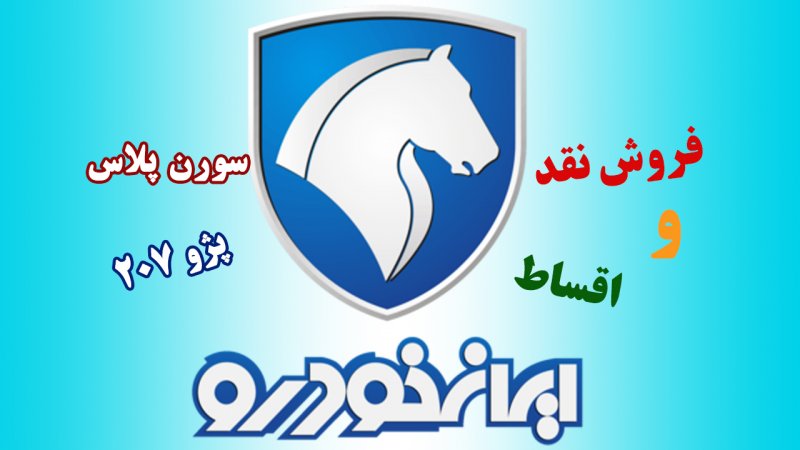 فروش نقد و اقساط سورن پلاس و پژو 207 از 29 بهمن آغاز می شود + قیمت 