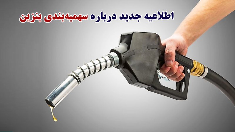 خبر جدید وزارت نفت درباره سهمیه‌بندی بنزین/ سهمیه بنزین خودروها چه تغییری کرد؟
