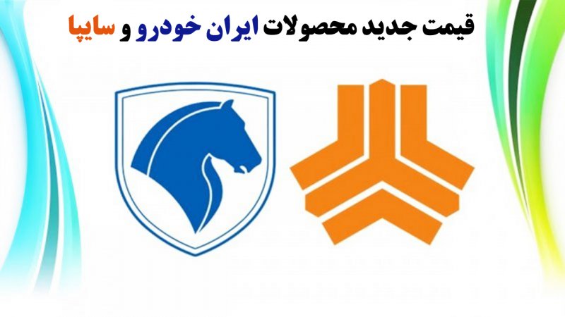 قیمت جدید محصولات ایران خودرو و سایپا در ابتدای هفته +جدول