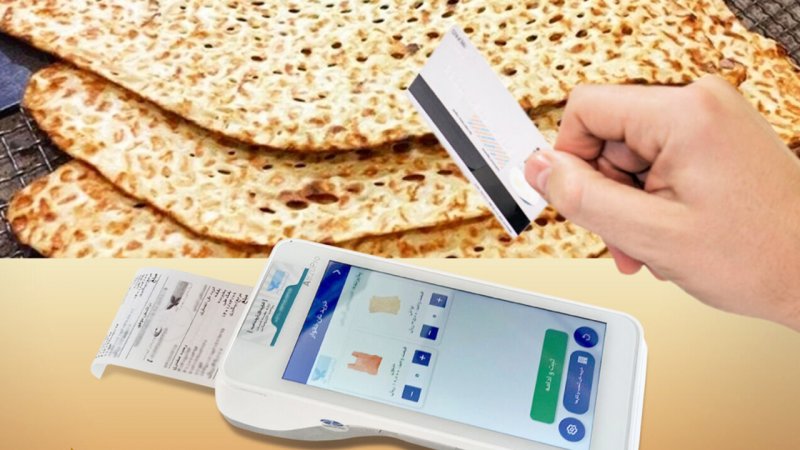 خبر مهم وزارت اقتصاد درباره کارتخوان نانوایان + جزییات