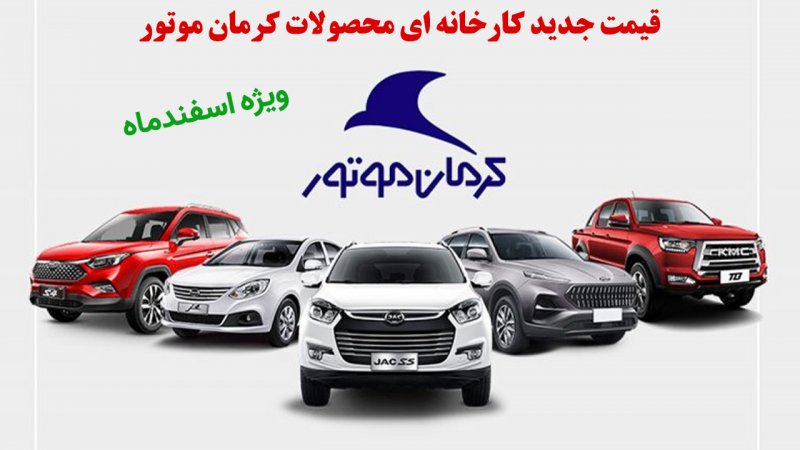 قیمت جدید کارخانه ای محصولات کرمان موتور ویژه اسفندماه اعلام شد+ جدول