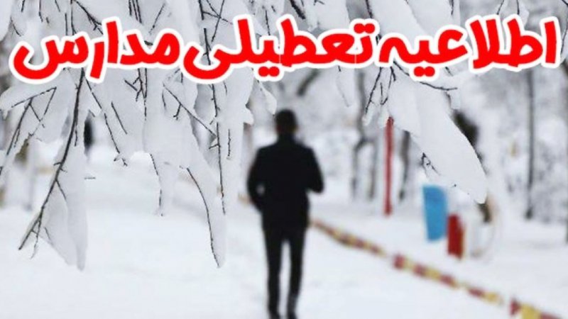 مدارس این استان برای ۹ اسفند غیرحضوری شد