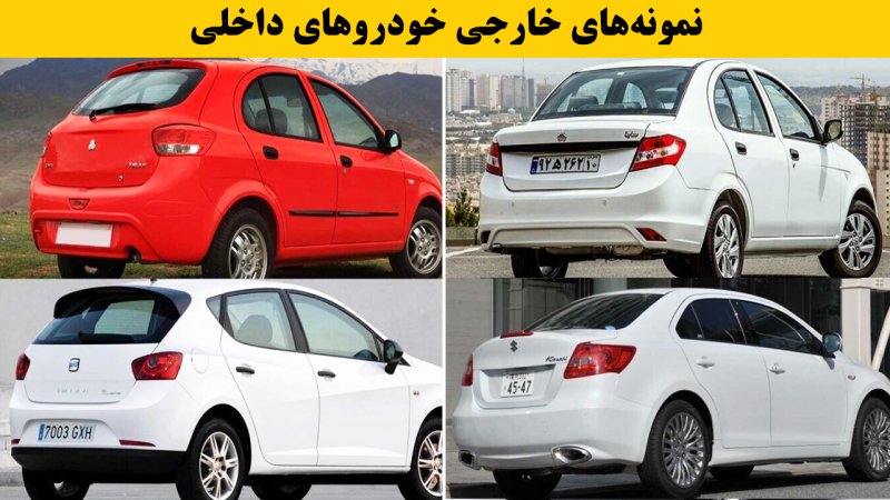تصاویر شگفت انگیز از نمونه‌های خارجی 10 خودروی ایرانی! + عکس