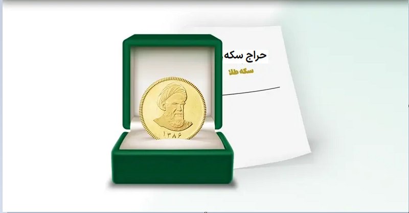 فوری؛جزییات نخستین حراج سکه در مرکز مبادله ایران اعلام شد