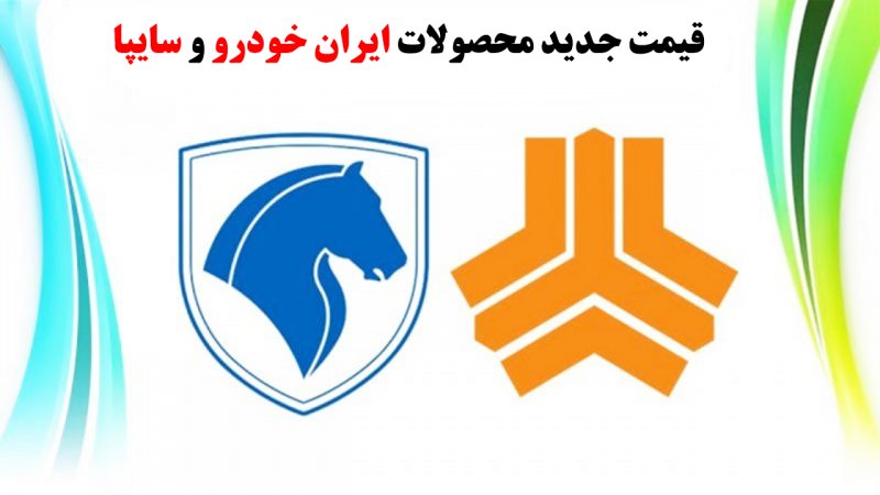 افزایش سنگین قیمت تارا، هایما، پژو ۲۰۷ و شاهین+ قیمت جدید محصولات ایران خودرو و سایپا