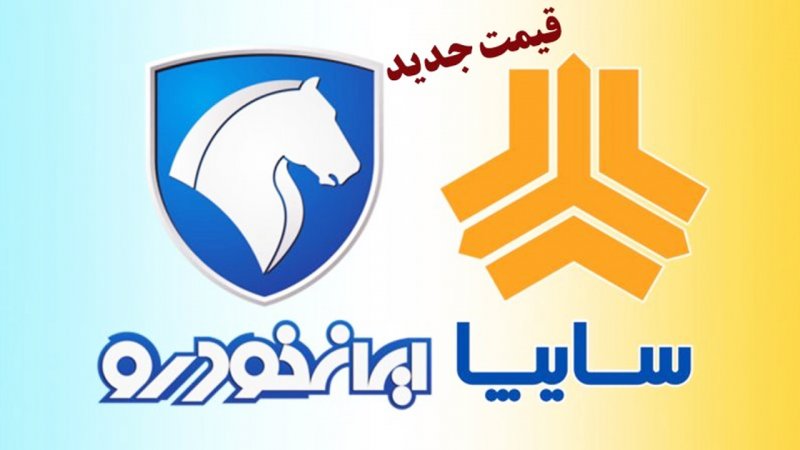 قیمت جدید محصولات ایران خودرو و سایپا؛ ریزش سنگین قیمت تارا+ جدول