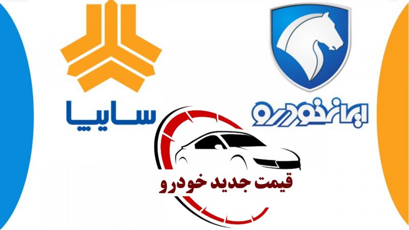  افزایش سنگین قیمت شاهین، کوییک، دنا و تارا+ قیمت جدید محصولات ایران خودرو و سایپا