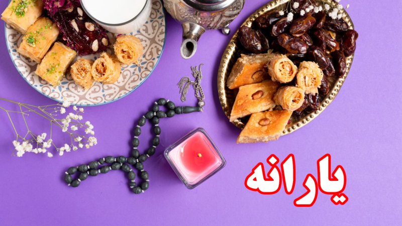 با این کد دستوری زیر یارانه رمضان بگیرید