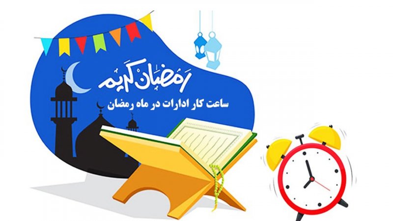 ساعات کاری ادارات در ماه رمضان اعلام شد