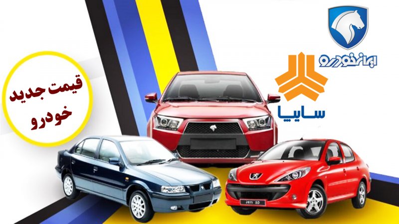 ریزش قیمت تمام محصولات ایران خودرو و سایپا / از ۲۰۷ تا شاهین همه ارزان شدند!+ جدول