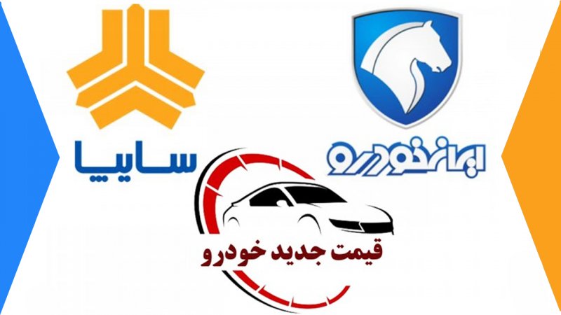 ریزش قیمت محصولات ایران خودرو و سایپا/ ۲۰۷ در کاهش قیمت رکورد زد! + جدول