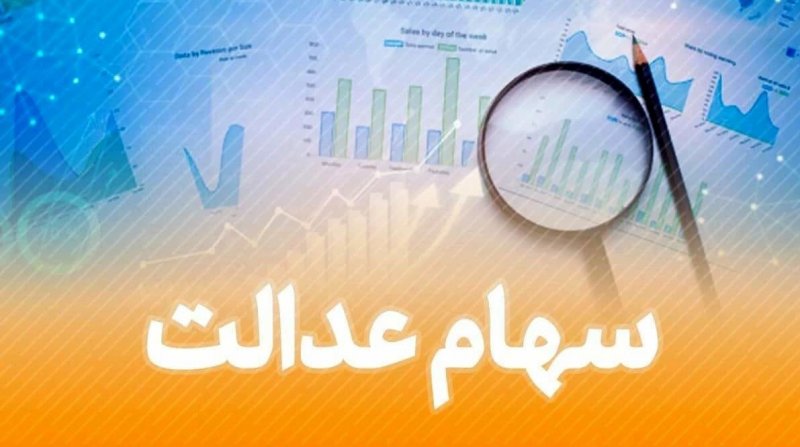 وزارت اقتصاد زمان پرداخت سود سهام عدالت را اعلام کرد