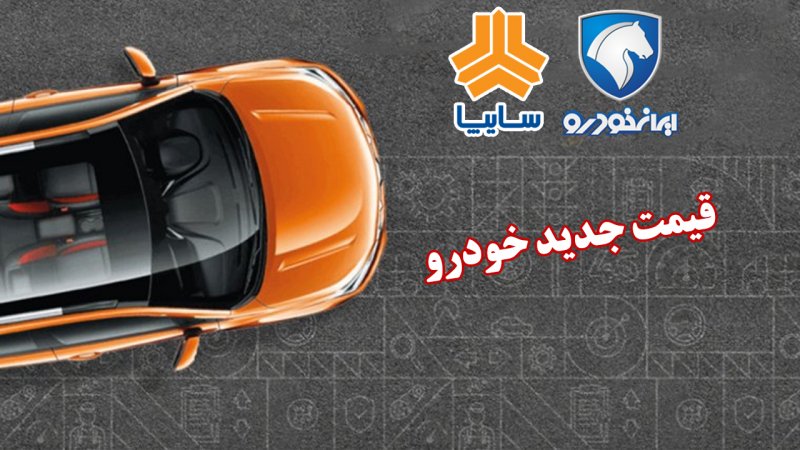 قیمت جدید محصولات ایران خودرو و سایپا / پژو ۲۰۷ در آستانه میلیاردی شدن+ جدول