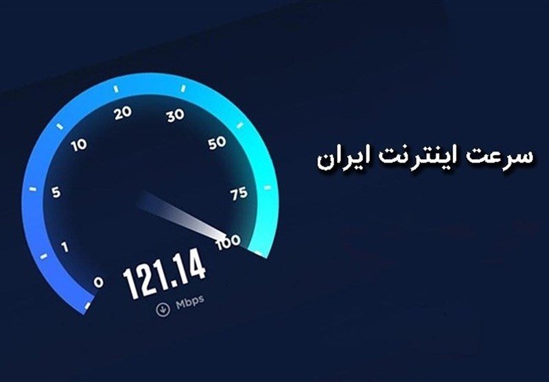 آخرین وضعیت سرعت اینترنت در ایران