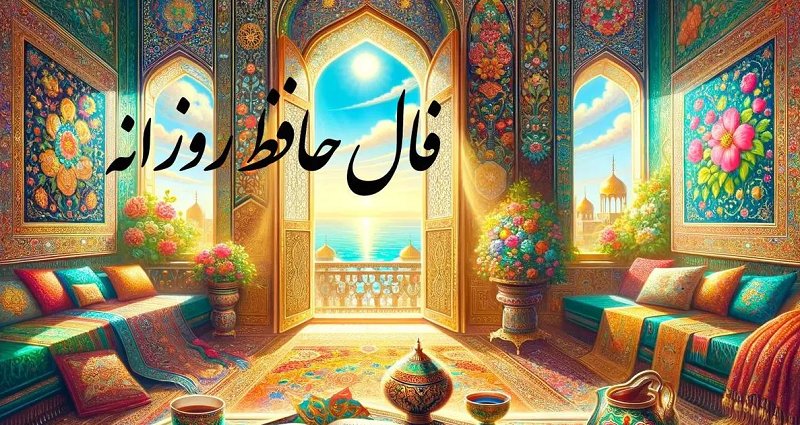 فال روزانه حافظ 2 فروردین 1403