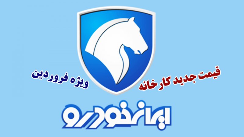 قیمت جدید کارخانه ای 6 محصول ایران خودرو در سال جدید اعلام شد+ جدول