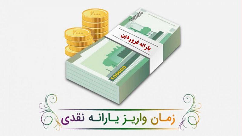 یارانه جدید چه زمانی واریز می‌شود؟+ مبلغ