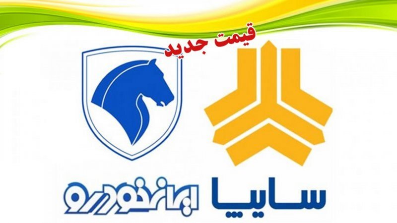 قیمت روز محصولات ایران خودرو و سایپا / قیمت پژو پارس ۲ برابر کوییک شد + جدول