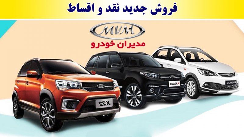 فروش نقد و اقساط 3 محصول مدیران خودرو از امروز 18 فروردین آغاز شد+ قیمت