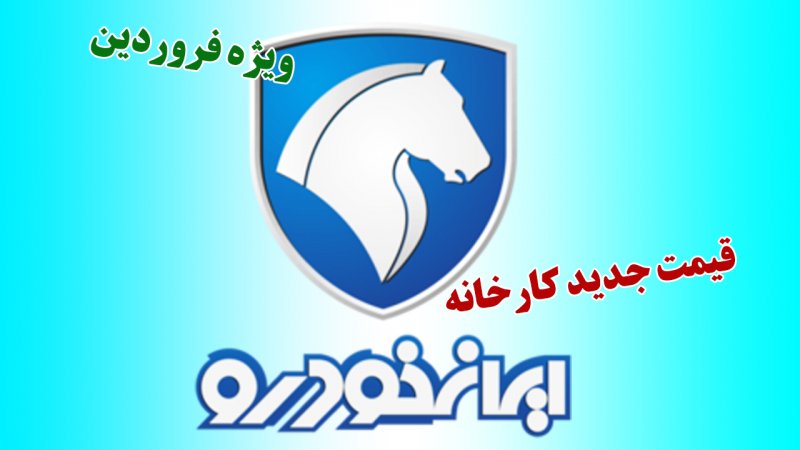 قیمت جدید کارخانه ای محصولات ایران خودرو ویژه فرودین اعلام شد+ جدول
