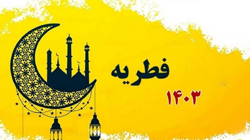 چهارشنبه عید فطر است/ روش‌های پرداخت زکات فطره اعلام شد