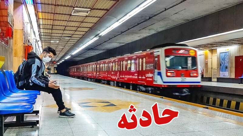 مرگ هولناک یک شهروند در متروی تهران+ عکس