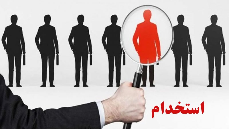 فوری؛ استخدام 2 هزار نفر در این سازمان + جزییات