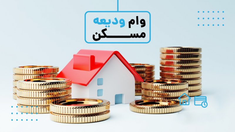وام ودیعه مسکن این افراد 4 برابر شد+ مبلغ